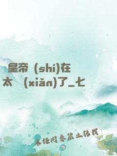 這皇帝實(shí)在太陰險(xiǎn)了