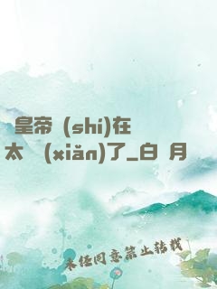 這皇帝實(shí)在太陰險(xiǎn)了