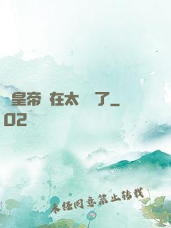 這皇帝實在太陰險了