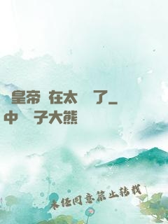 這皇帝實在太陰險了