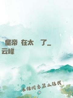 這皇帝實在太陰險了