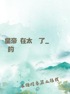 這皇帝實在太陰險了