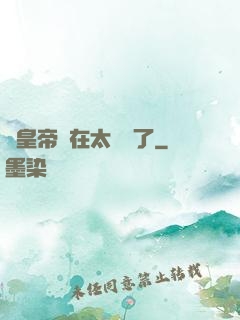 這皇帝實在太陰險了