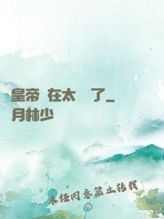 這皇帝實在太陰險了