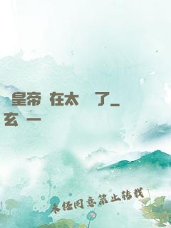 這皇帝實在太陰險了