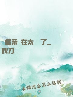 這皇帝實在太陰險了