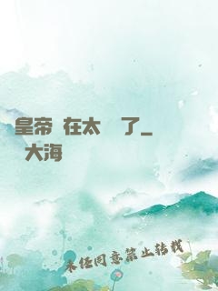 這皇帝實在太陰險了
