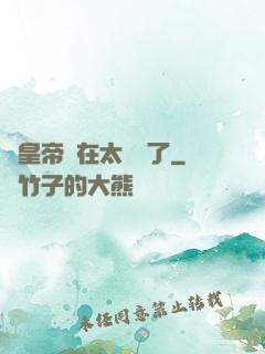 這皇帝實在太陰險了