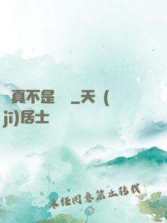 這真不是擊劍