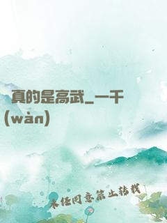 這真的是高武