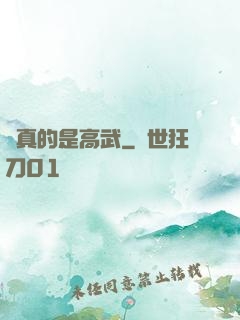 這真的是高武