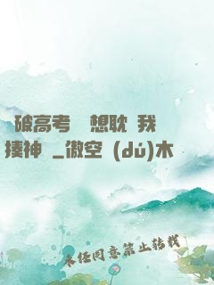 這破高考題還想耽誤我揍神靈