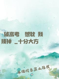 這破高考題還想耽誤我揍神靈
