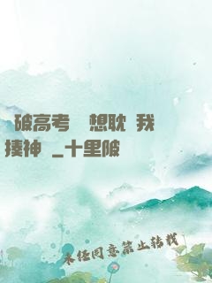這破高考題還想耽誤我揍神靈