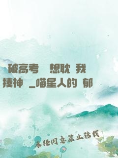 這破高考題還想耽誤我揍神靈