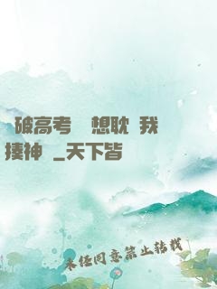 這破高考題還想耽誤我揍神靈