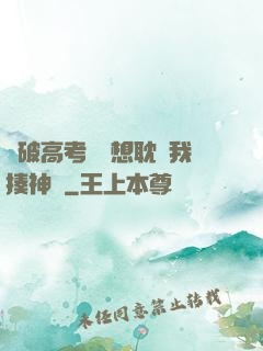 這破高考題還想耽誤我揍神靈
