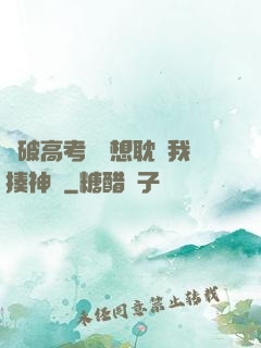 這破高考題還想耽誤我揍神靈
