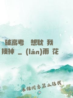這破高考題還想耽誤我揍神靈