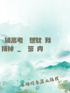 這破高考題還想耽誤我揍神靈