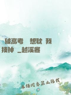 這破高考題還想耽誤我揍神靈