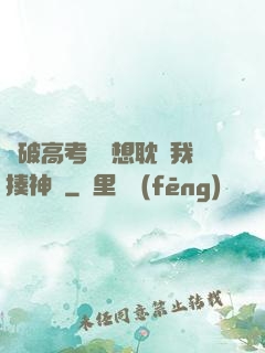 這破高考題還想耽誤我揍神靈
