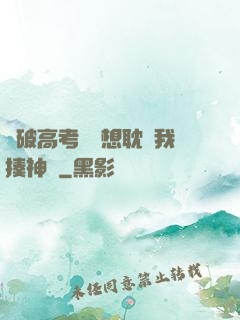 這破高考題還想耽誤我揍神靈