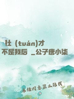 這社團(tuán)才不是我后宮