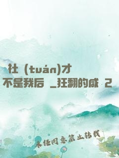 這社團(tuán)才不是我后宮
