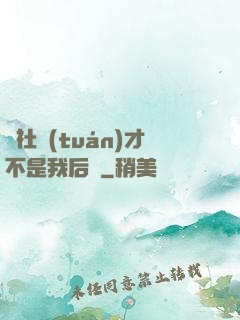 這社團(tuán)才不是我后宮