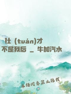 這社團(tuán)才不是我后宮