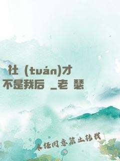 這社團(tuán)才不是我后宮