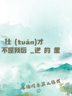 這社團(tuán)才不是我后宮