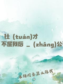 這社團(tuán)才不是我后宮
