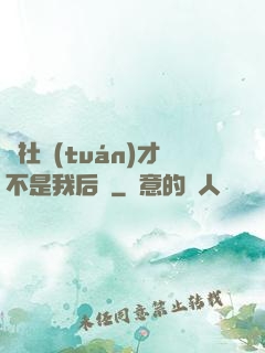 這社團(tuán)才不是我后宮
