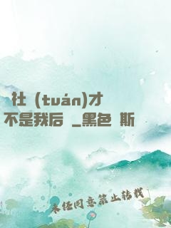 這社團(tuán)才不是我后宮