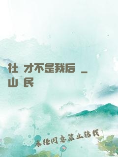 這社團才不是我后宮