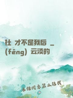 這社團才不是我后宮