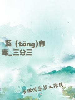 這系統(tǒng)有毒