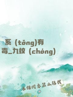 這系統(tǒng)有毒