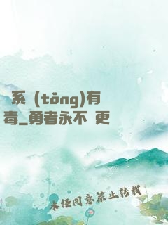 這系統(tǒng)有毒
