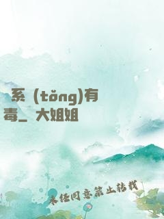 這系統(tǒng)有毒