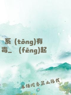 這系統(tǒng)有毒