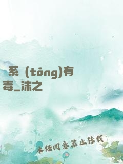 這系統(tǒng)有毒