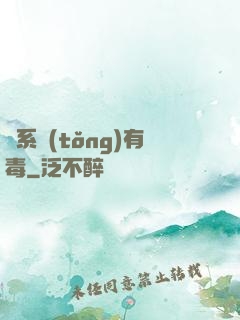 這系統(tǒng)有毒