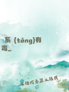 這系統(tǒng)有毒