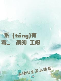 這系統(tǒng)有毒