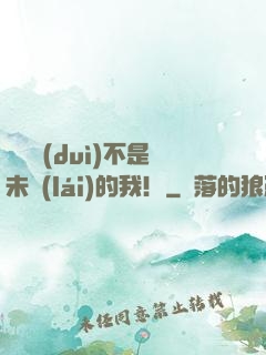 這絕對(duì)不是未來(lái)的我！