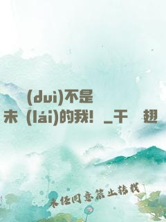 這絕對(duì)不是未來(lái)的我！