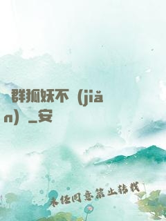 這群狐妖不簡(jiǎn)單